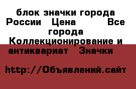 блок значки города России › Цена ­ 300 - Все города Коллекционирование и антиквариат » Значки   